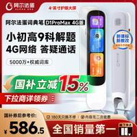 阿尔法蛋 【新品上市】词典笔D1ProMax 4G 英语点读笔翻译笔 小学初中高中同步全科学习笔电子词典