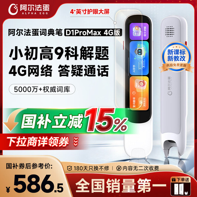 阿尔法蛋 【新品上市】词典笔D1ProMax 4G 英语点读笔翻译笔 小学初中高中同步全科学习笔电子词典