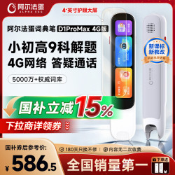 阿尔法蛋 【新品上市】词典笔D1ProMax 4G 英语点读笔翻译笔 小学初中高中同步全科学习笔电子词典