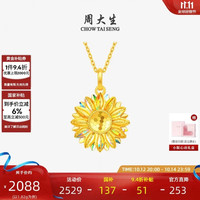 周大生 黄金吊坠太阳花爆闪向日葵 1.81g