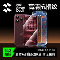 闪魔 防爆抗指纹 iPhone17Pro钢化膜