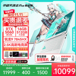 华硕 天选6 Pro 锐龙版   16英寸学生优惠电竞游戏本 笔记本电脑   锐龙9 7845HX/RTX5060/魔幻青/2.5K/165Hz 16G内存/512G高速固态硬盘 高刷高亮高色域电竞屏