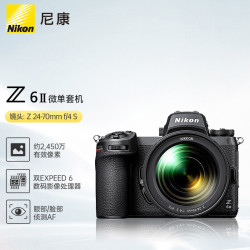 尼康 Z6II 24-70mm f/4S 全画幅微单套机（24-70mm套机）