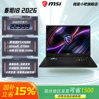 微星 泰坦18 2026 RTX5070TI /RTX5080 18英寸2.5K 240Hz游戏本笔记本电脑 泰坦18 2026-1412CN /RTX5080 16G内存/1TSSD/官方标配