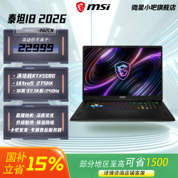 微星 泰坦18 2026 RTX5070TI /RTX5080 18英寸2.5K 240Hz游戏本笔记本电脑 泰坦18 2026-1412CN /RTX5080 16G内存/1TSSD/官方标配