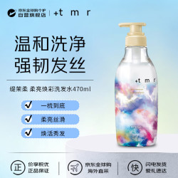 +tmr 缇茉柔柔亮焕彩洗发水470ml强韧修护烫染受损保湿日本进口资生堂