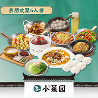 小菜园 亲朋欢聚6人餐
