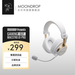 水月雨 Gaming Maestro 01pro 游戏大师GM01pro电竞游戏耳机头戴式 四模三角洲fps吃鸡听声辨位  白金