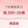 唯品会 个护美妆双11大促 抢大额券包