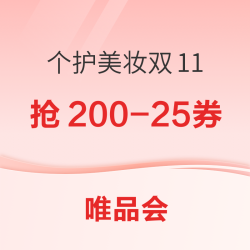 唯品会 个护美妆双11大促 抢大额券包