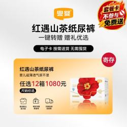 宜婴 红遇山茶纸尿裤拉拉裤尺码任选12箱套餐卡可寄存