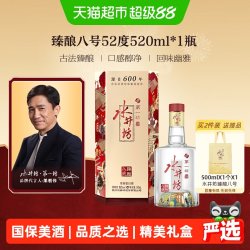 水井坊 第一坊 臻酿八号 52%vol 浓香型白酒