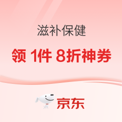 京东11.11早鸟省！营养保健滋补宠物享8折神券