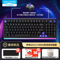罗技 G)G512 X 98/75有线机械磁轴键盘游戏电竞办公客制化8KHz黑色L轴