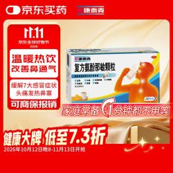 新康泰克 复方氨酚那敏颗粒 20袋/盒