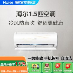海尔 空调1.5匹新一级能效自清洁变频冷暖挂机智能防直吹手机智控