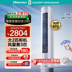 海信 空调大3匹E290柜机一级能效变频家用立式客厅柜式
