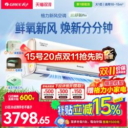 格力 】格力空调新一级大1匹卧室变频新风空调挂机云舒氧Pro