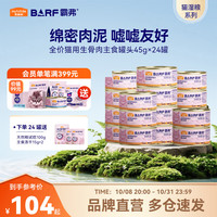 麦富迪 barf鸡肉主食罐45g*24罐送猫粮100g+冻干30g