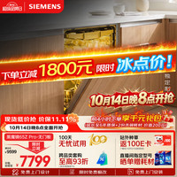 西门子 双一级认证超省水省电 洗碗机