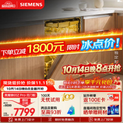西门子 双一级认证超省水省电 洗碗机
