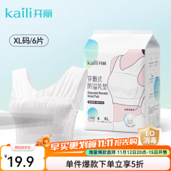 开丽 防溢乳垫穿戴式哺乳期一次性一体式防溢文胸防漏乳贴夜用乳垫 XL码6条