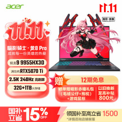 宏碁 暗影骑士·龙8 Pro R9-9955HX3D RTX5070Ti 32GB+1TB 游戏本