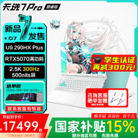 华硕 天选7 Pro 酷睿版 酷睿HX 16英寸游戏本笔记本电脑 酷睿U9 290HX Plus/RTX5070 魔幻青 32G内存 1T固态硬盘