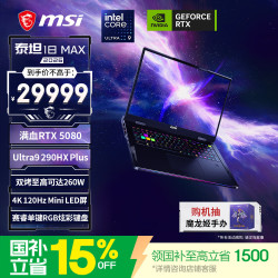微星 泰坦18 Max 2026 酷睿Ultra 9-290HX Plus RTX 5080 32GB+2TB 18英寸游戏本