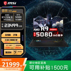 微星 雷影18 游戏本满血RTX5080笔记本电脑R9-9955HX电竞本18英寸2.5K240Hz屏 R9-9955HX RTX5080满血 32G内存 2TB固态