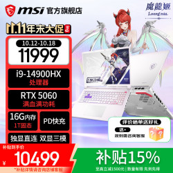 微星 神影16丨18 2026 英特尔处理器 满血显卡游戏本 2.5K 240Hz 电脑 16GB内存 笔记本 魔龙姬丨i9-14900HX丨满血5060丨1T硬盘