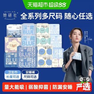 88VIP：她研社 爆款卫生巾安睡裤全系列全周期任选随心配