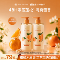 PLUS会员：Off & Relax 橙木香氛限定蓬松零压瓶洗发水350ml*2