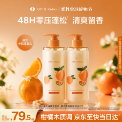 Off & Relax 橙木香氛限定蓬松零压瓶洗发水350ml*2