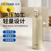 TIGER 虎牌 保冷保温杯 MKR-W050 CR 芥末黄 500ML节日生日礼物送礼实用