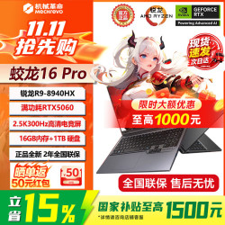 机械革命 蛟龙16Pro电竞游戏本2026新款锐龙R9HX潮玩版RTX5060/5070独显16英寸笔记本电脑RAJG R9-8940HX/16G/1T/RTX5060/300HZ