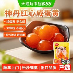 神丹 咸鸭蛋黄生9g*20枚红心大颗中秋月饼蛋黄酥烘焙馅料出口品质