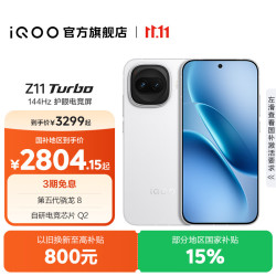 vivo iQOO Z11 Turbo第五代骁龙8 自研电竞芯片Q2 2亿大底超级主摄