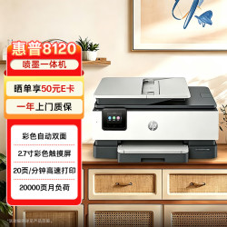 惠普 8120 彩色多功能一体机 高速双面打印