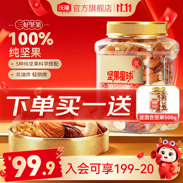 今日必买：沃隆 混合纯坚果500g/罐 （买一送一 到手2罐）