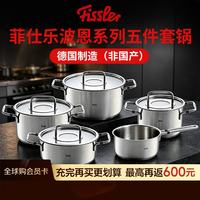 菲仕乐 德国原装进口汤锅不锈钢bonn 波恩系列锅具5件套