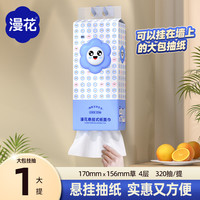 漫花 底部挂抽纸巾320抽大包原木家用面巾纸卫生纸悬挂抽纸餐巾纸