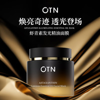 OTN 虾青素发光精油面膜熬夜党必入