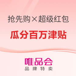 唯品会11.11抢先购×超级红包｜瓜分百万津贴，抽至高1111元津贴