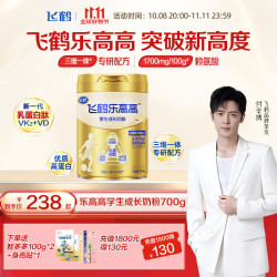 飞鹤 牧场乐高高学生成长奶粉700g*1