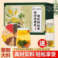 中闽飘香 西洋参黄芪菊花枸杞茶真材实料干净无杂独立装组合泡茶