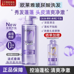 巴黎欧莱雅 欧莱雅（LOREAL）洗发水玻尿酸洗发露水光润发蓬松控油女士护发精华素乳液紫安瓶 玻尿酸洗发露660ml