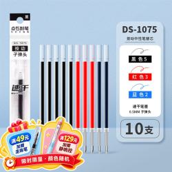 点石制笔 笔芯大容量速干墨子弹头0.5mm中性笔替芯适配点石大部分通用型DS-1075 10支