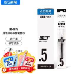 点石制笔 大容量中性笔笔芯1075/1007/1185/1181/1156/1156-ZG/1156/1169 DS-1075速干黑色0.5MM（20支）