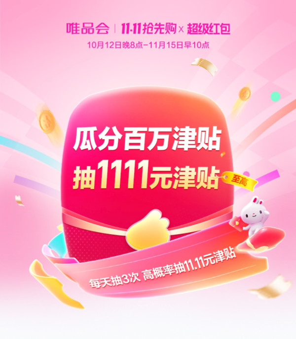 唯品会11.11抢先购×超级红包|瓜分百万津贴,抽至高1111元津贴